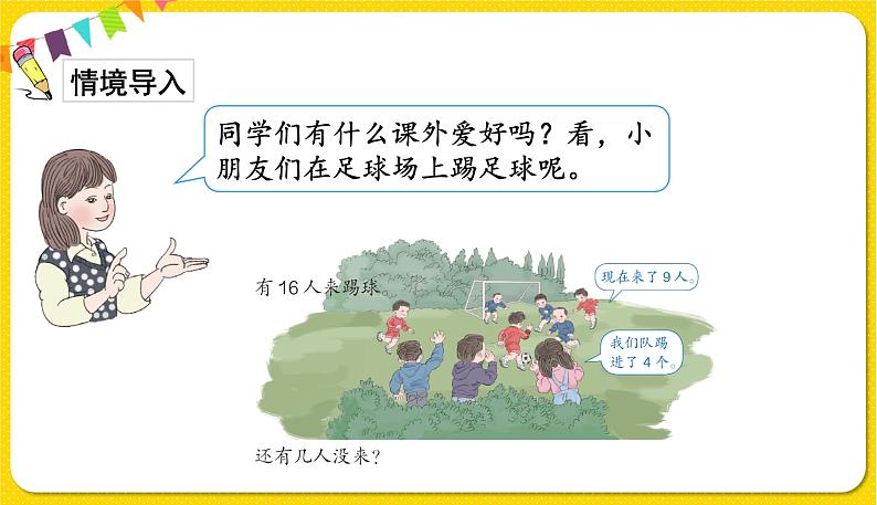 人教版数学一年级下册第二单元——第5节  解决问题(1)【教学课件+习题课件】02