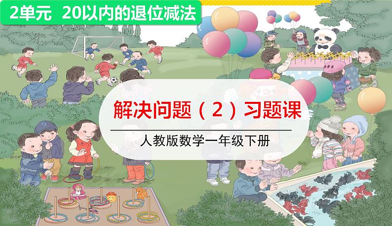 第2课时解决问题(2)习题课件第1页