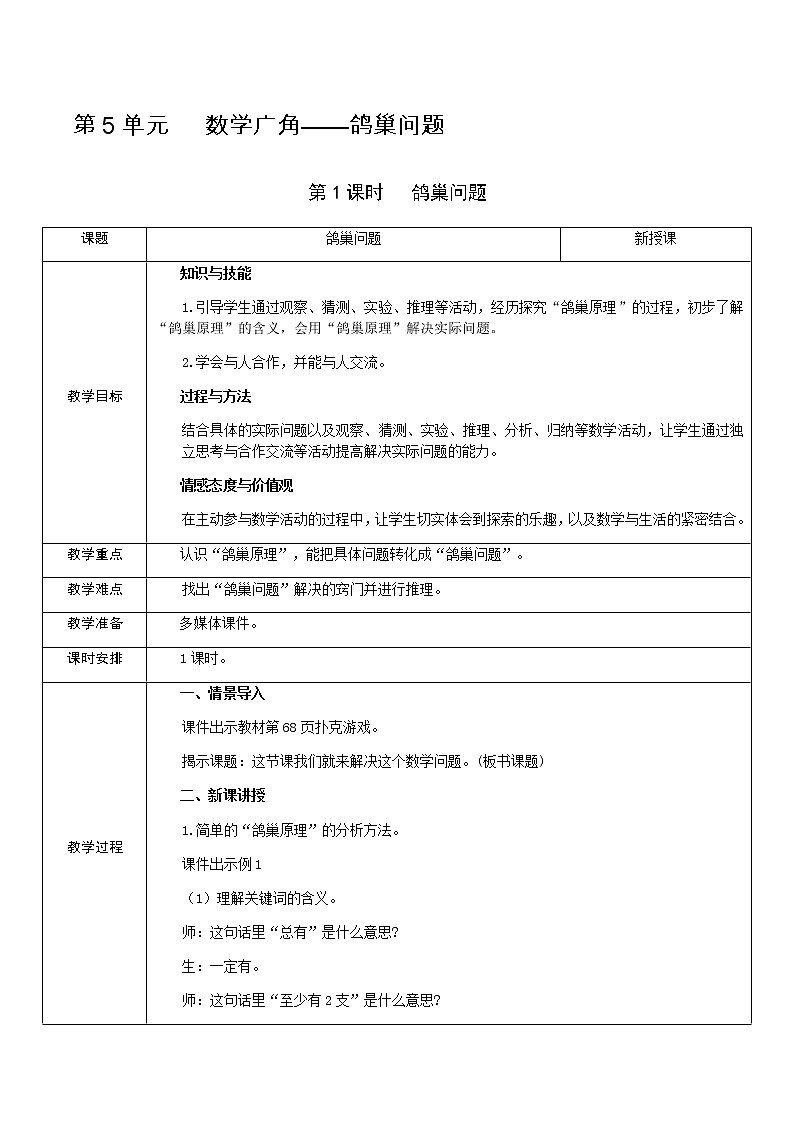 人教版数学 六年级下册 教案+单元教学计划：第5单元   数学广角——鸽巢问题01