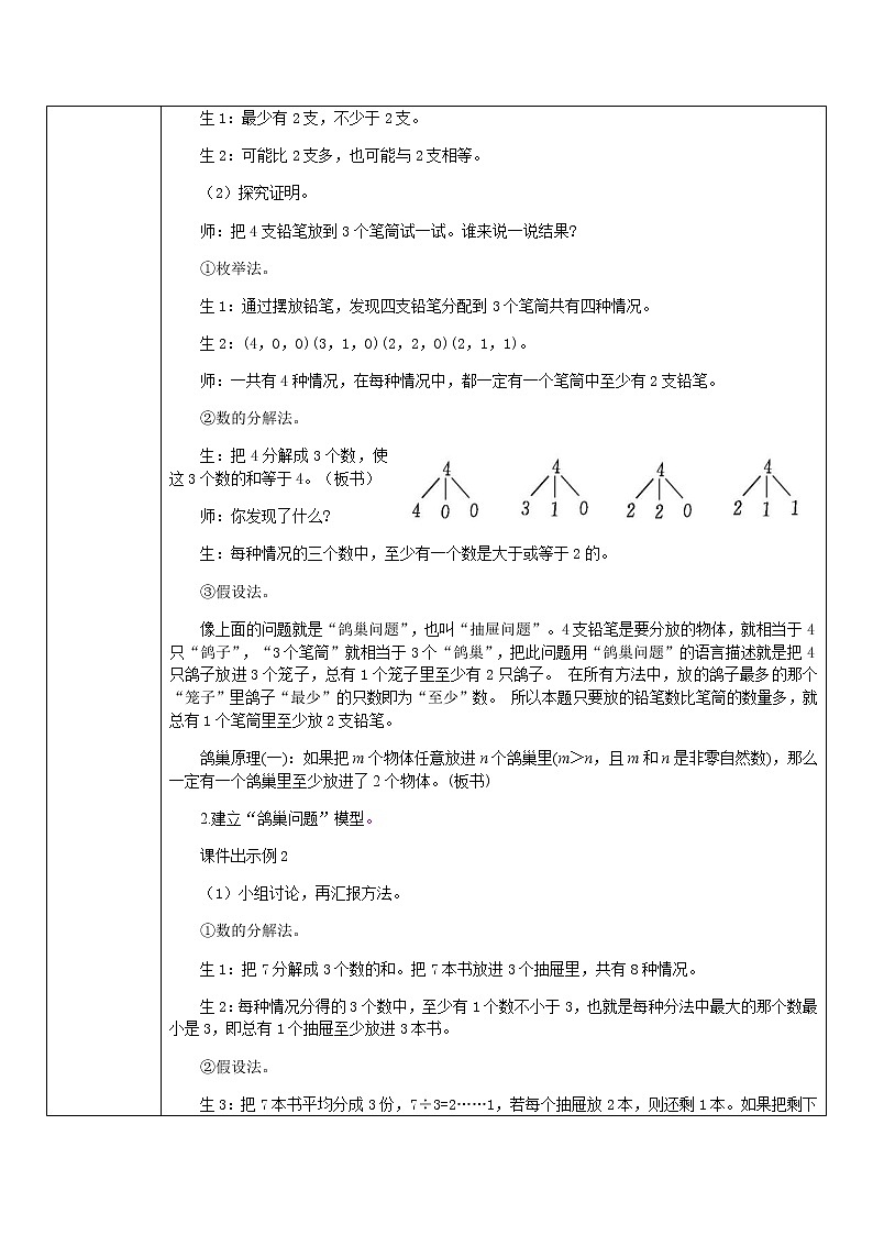 人教版数学 六年级下册 教案+单元教学计划：第5单元   数学广角——鸽巢问题02