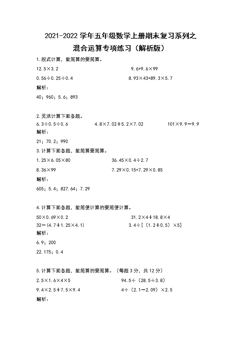 2021-2022学年五年级数学上册期末复习系列之混合运算专项练习（解析版）第1页