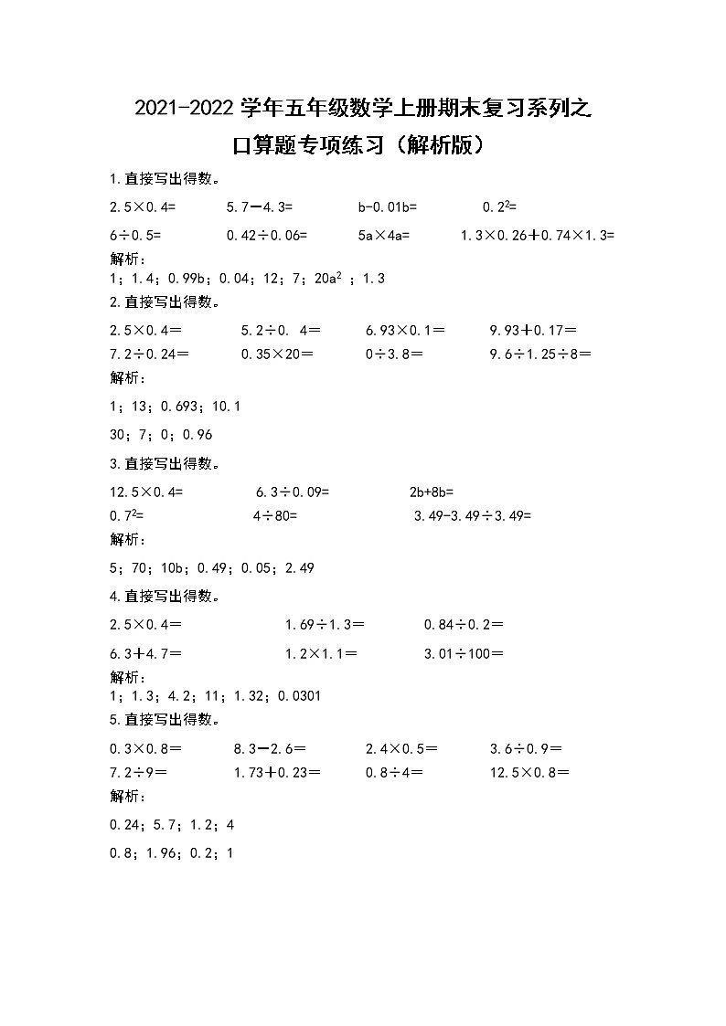 2021-2022学年五年级数学上册期末复习系列之口算题专项练习（解析版）第1页