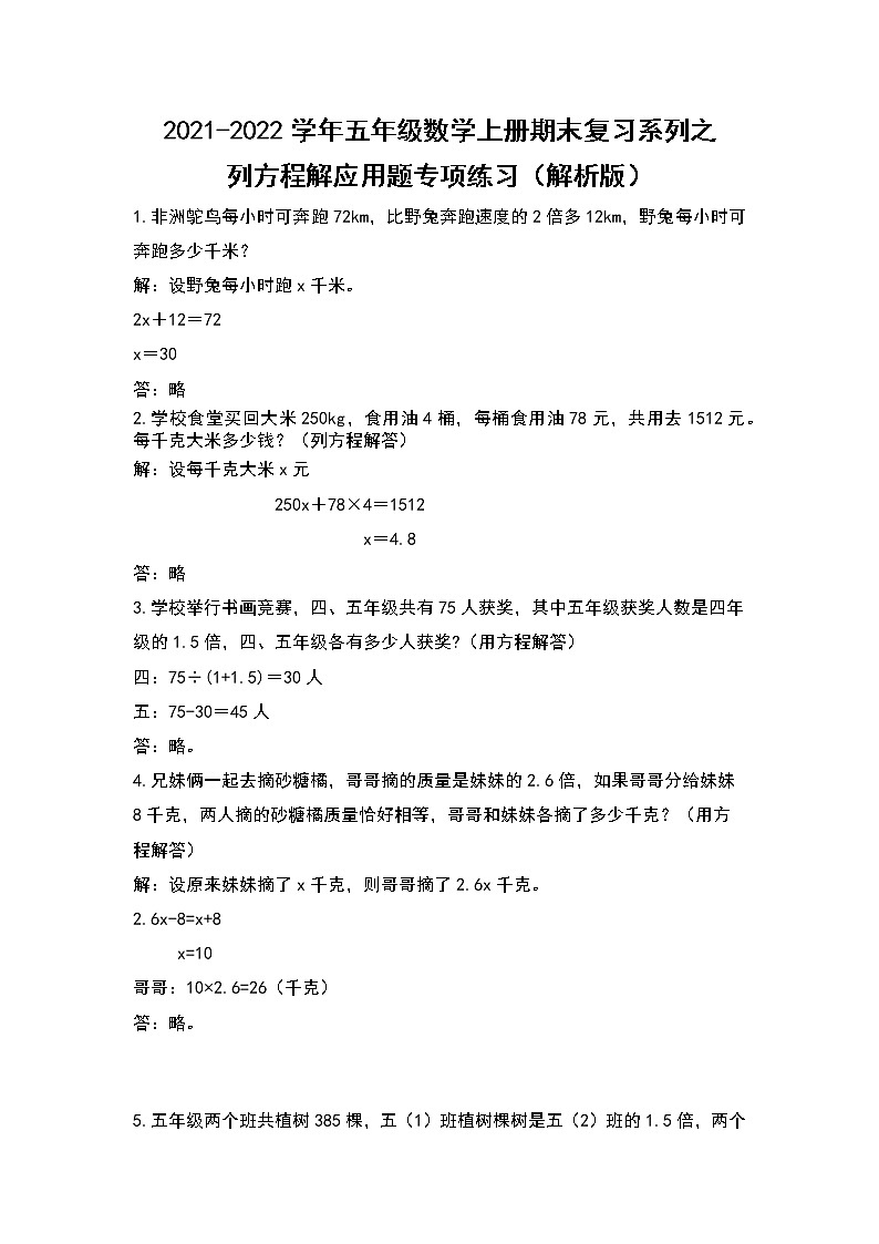 2021-2022学年五年级数学上册期末复习系列之列方程解应用题专项练习（解析版）01