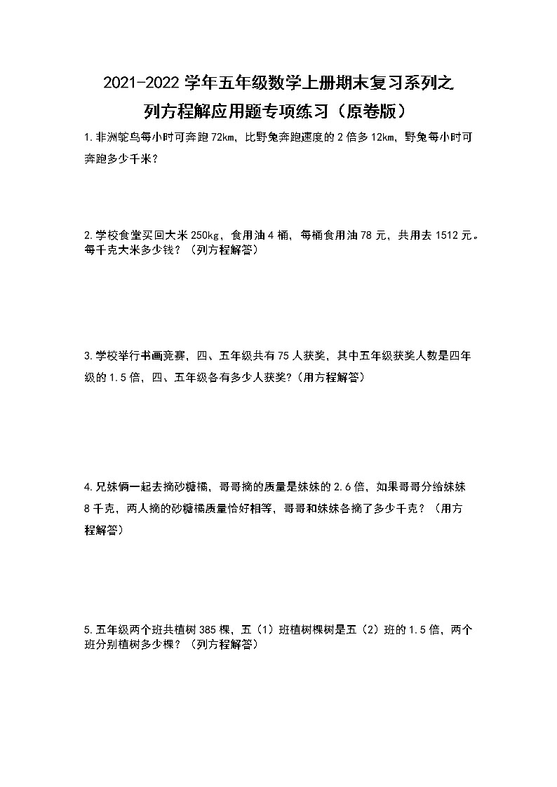 2021-2022学年五年级数学上册期末复习系列之列方程解应用题专项练习（原卷版）第1页