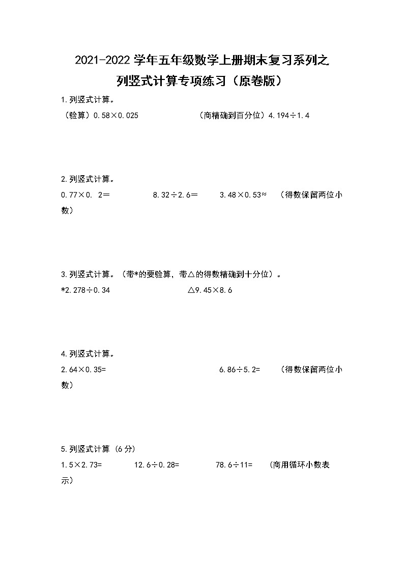 2021-2022学年五年级数学上册期末复习系列之列竖式计算专项练习（原卷版）01