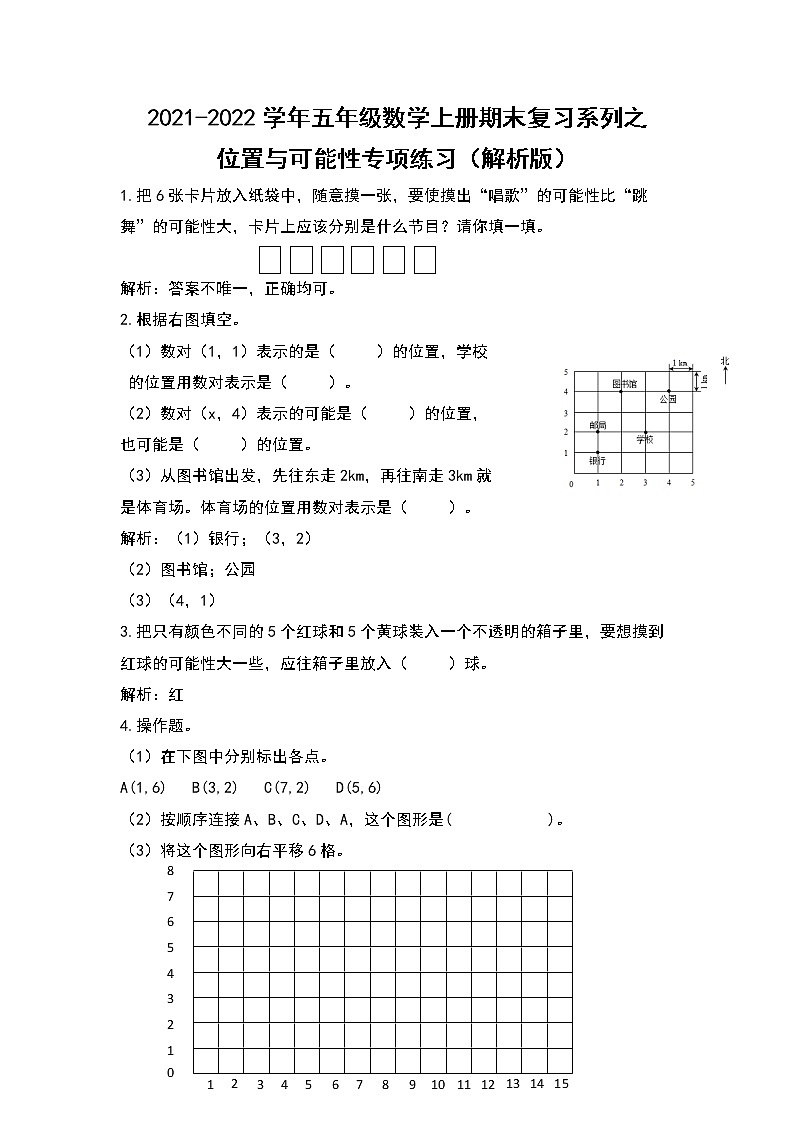 2021-2022学年五年级数学上册期末复习系列之位置与可能性专项练习（解析版）第1页
