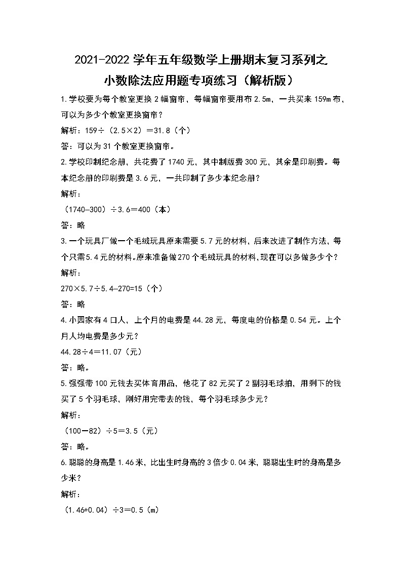 2021-2022学年五年级数学上册期末复习系列之小数除法应用题专项练习（解析版）01