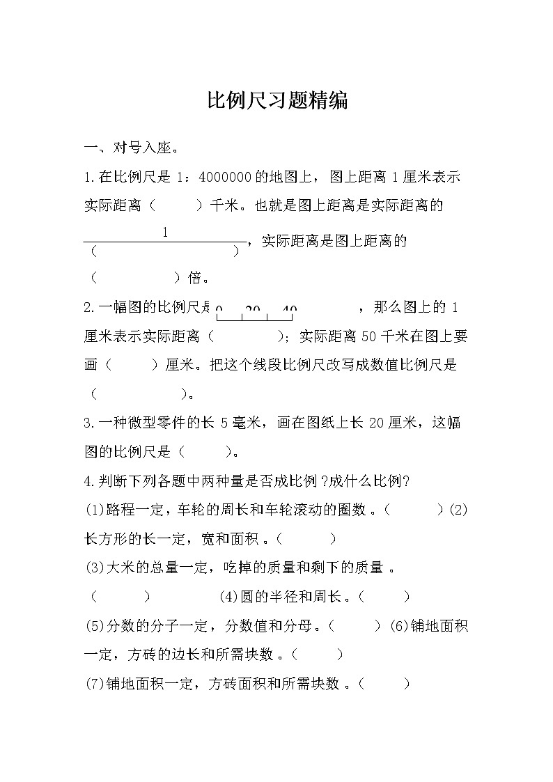 比例尺习题精编第1页