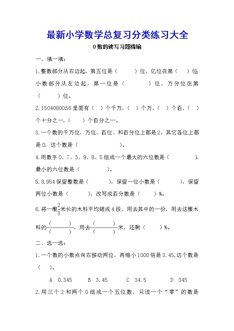 最新小学数学总复习分类练习大全(1)01