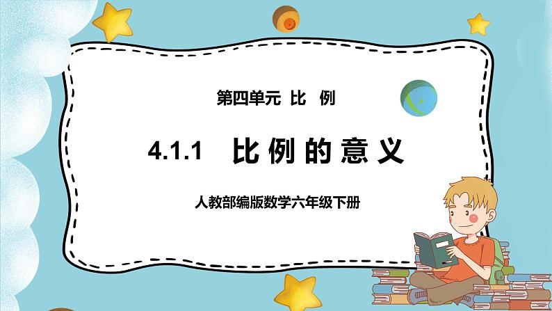 4.1.1《比例的意义》课件PPT（送教案练习）01