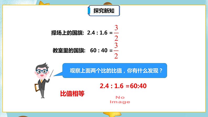 4.1.1《比例的意义》课件PPT（送教案练习）08