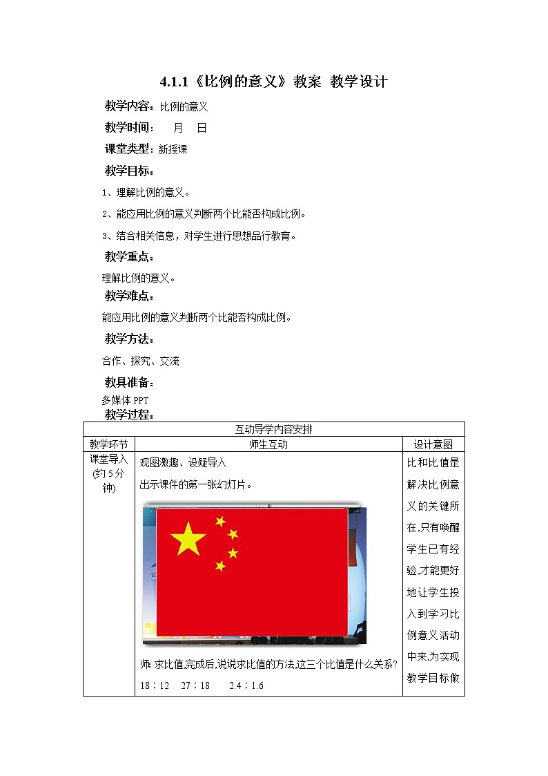 4.1.1《比例的意义》课件PPT（送教案练习）01