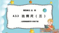 人教版六年级下册4 比例3 比例的应用比例尺优秀ppt课件