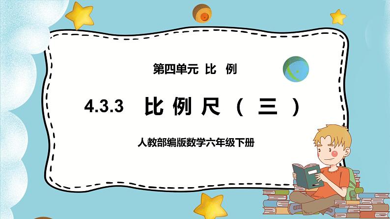 4.3.3《比例尺（3）》课件PPT（送教案练习）01