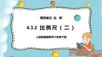 小学数学人教版六年级下册比例尺精品ppt课件