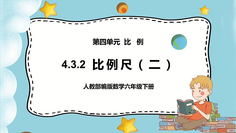 4.3.2《比例尺（2）》课件PPT（送教案练习）01