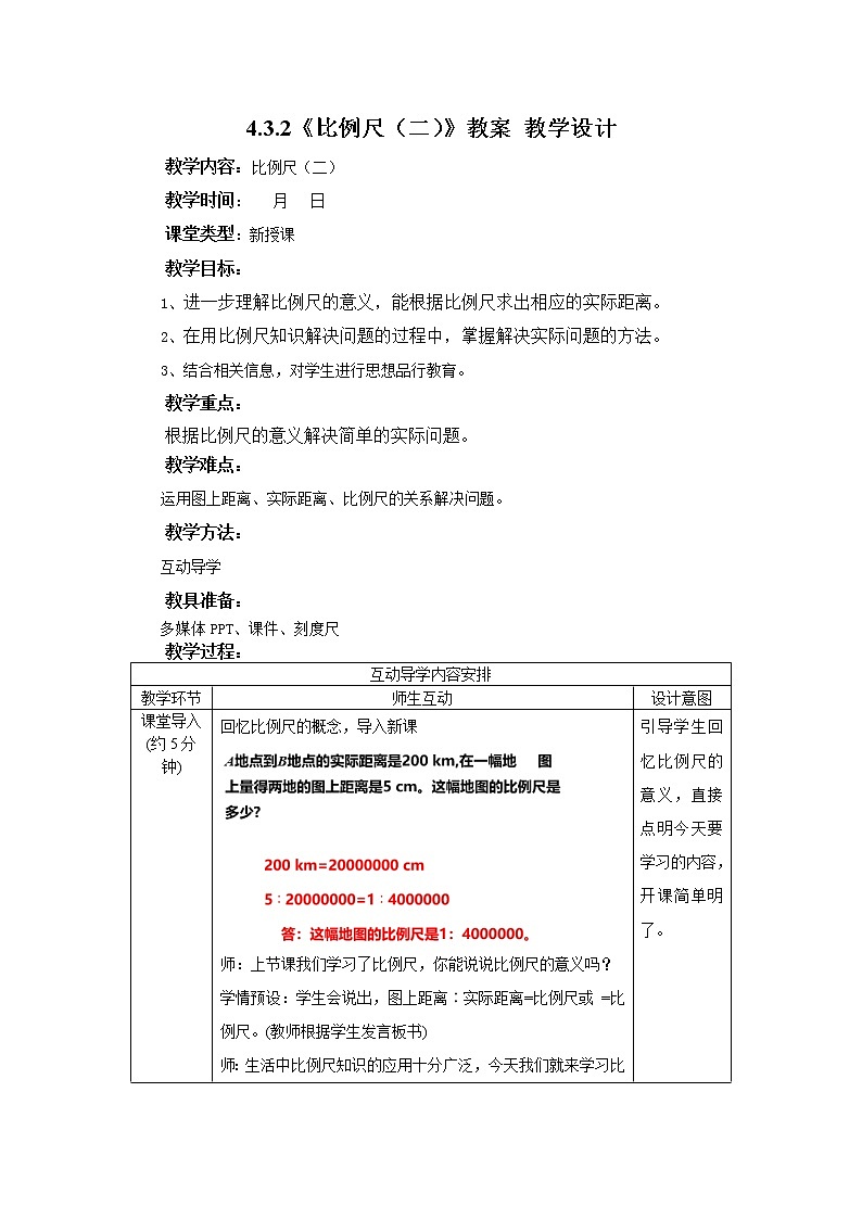 4.3.2《比例尺（2）》课件PPT（送教案练习）01