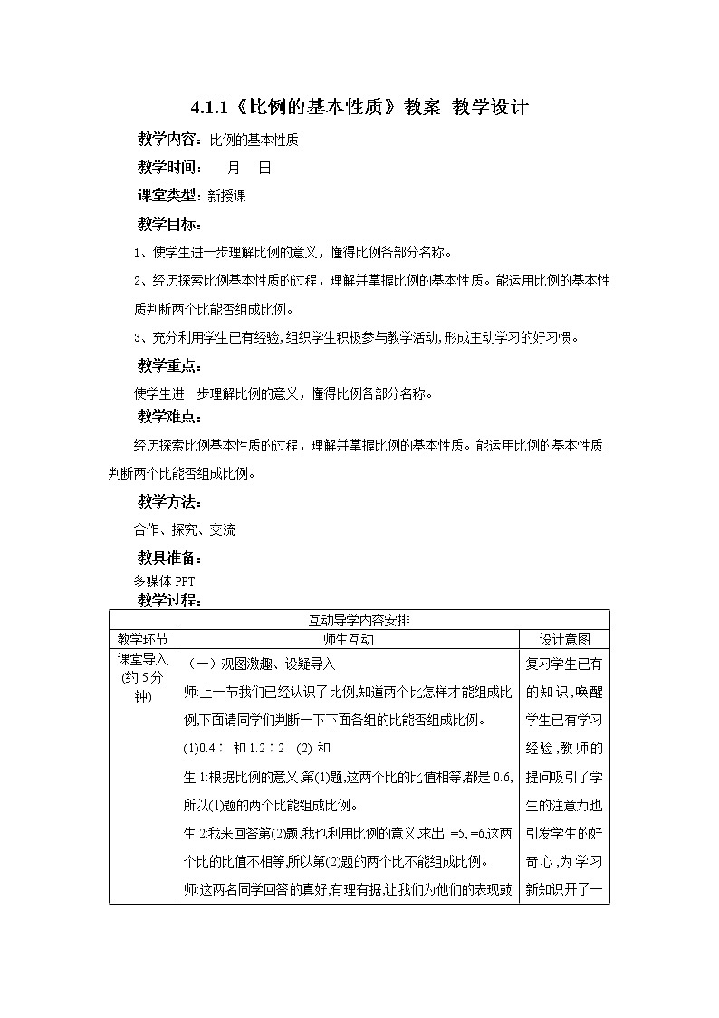 4.1.2《比例的基本性质》课件PPT（送教案练习）01