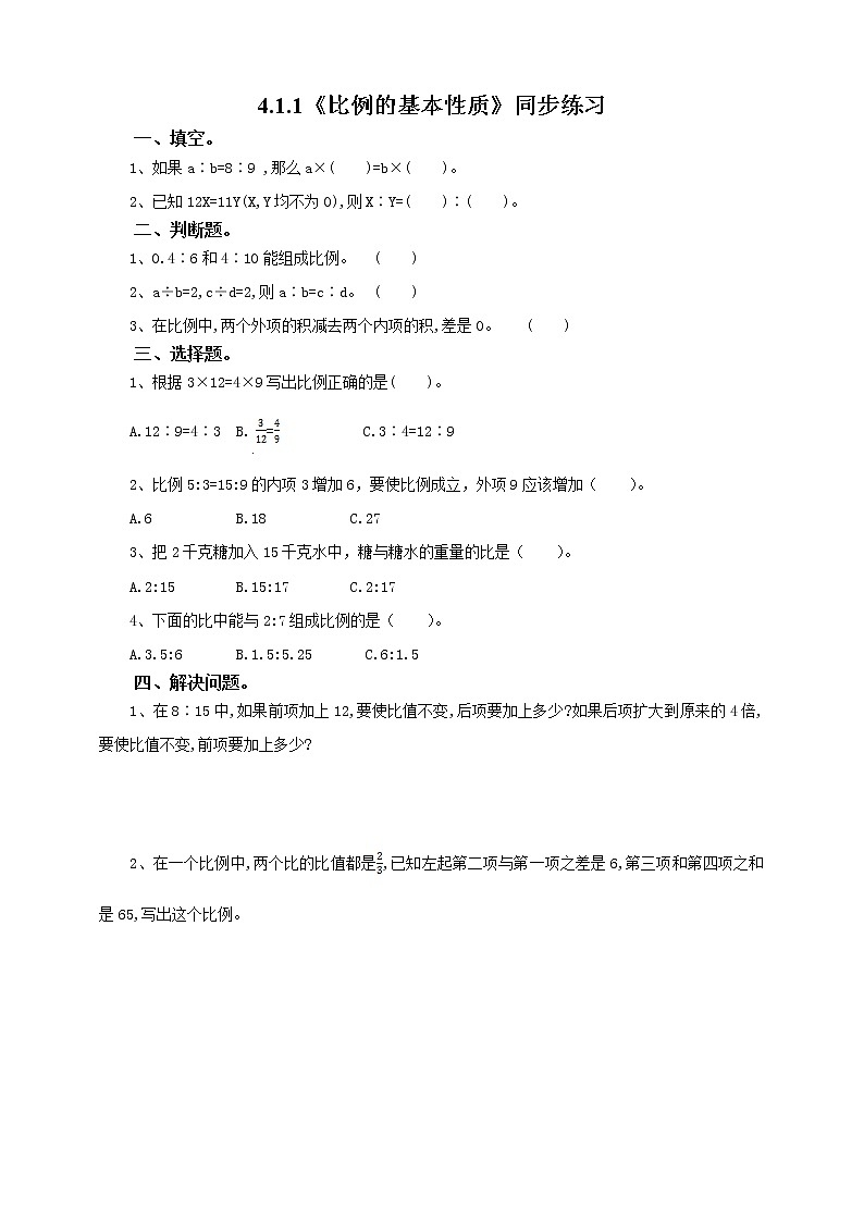 4.1.2《比例的基本性质》课件PPT（送教案练习）01