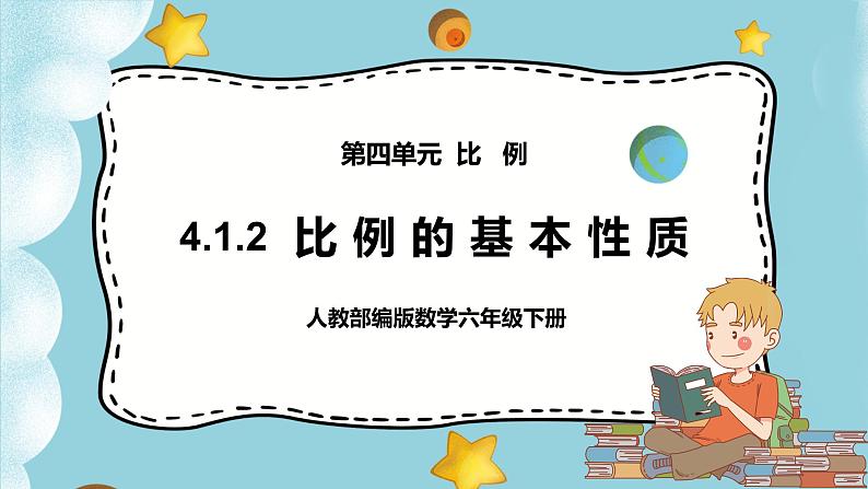 4.1.2《比例的基本性质》课件PPT（送教案练习）01