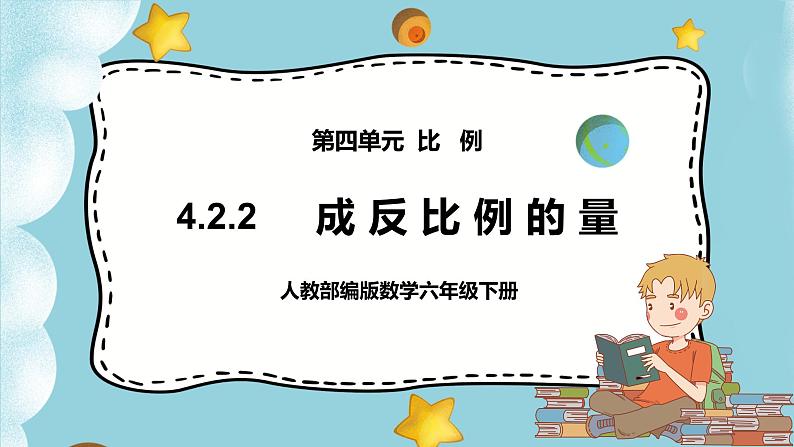 4.2.2《成反比例的量》课件PPT（送教案练习）01