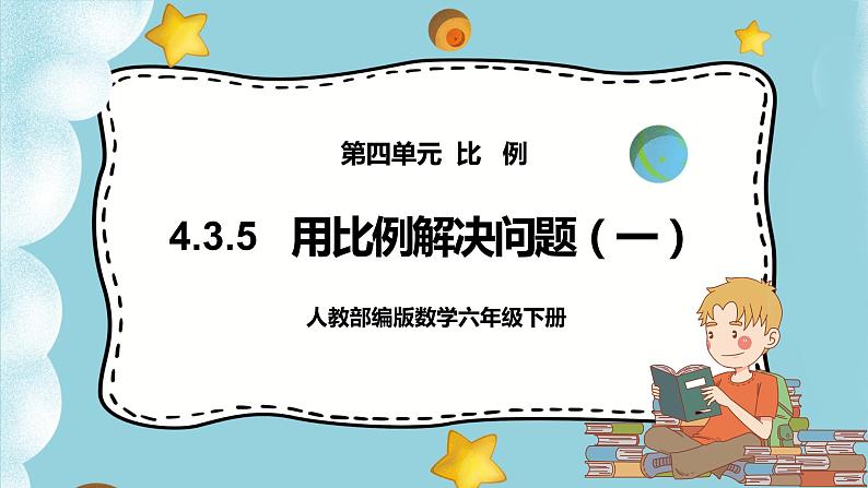 4.3.5《用比例解决问题（一）》课件PPT（送教案练习）01