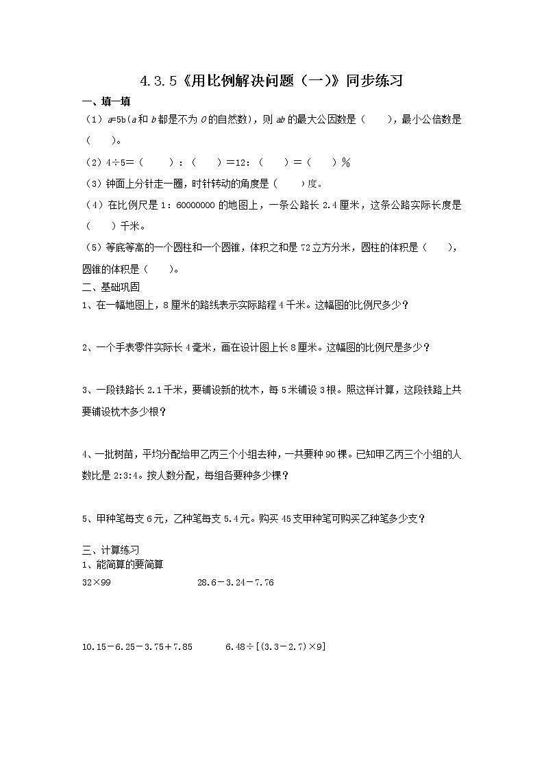 4.3.5《用比例解决问题（一）》课件PPT（送教案练习）01