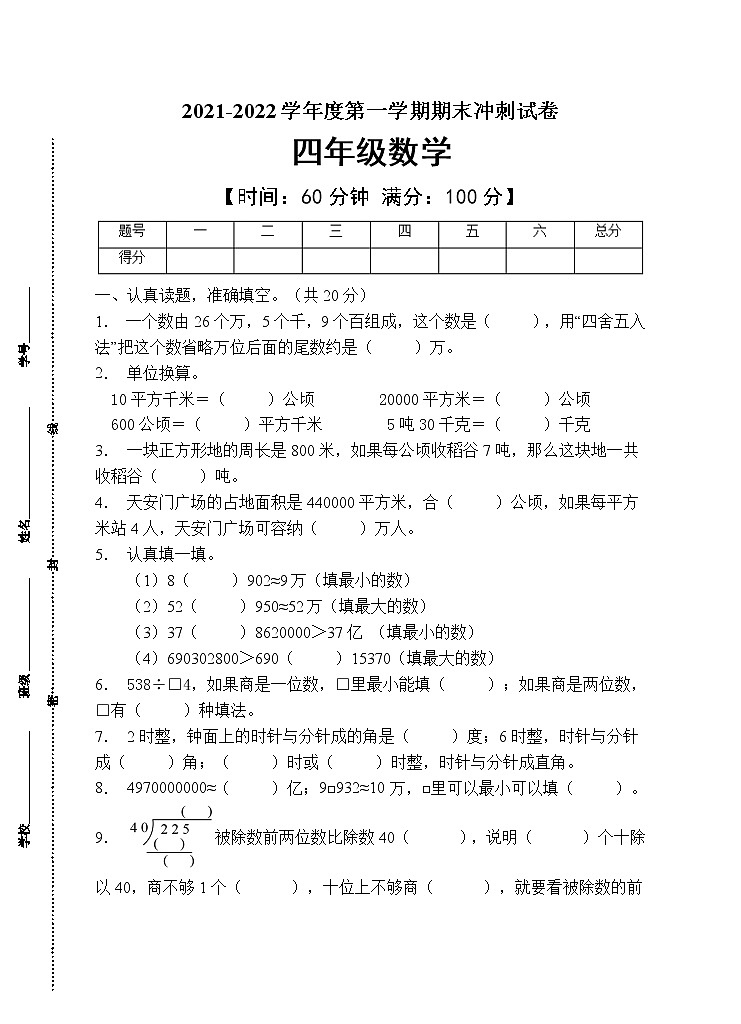 人教版四年级数学上册期末试卷（有答案）(7)第1页