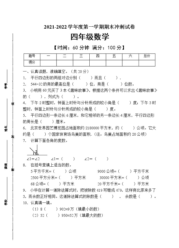 人教版四年级数学上册期末试卷（有答案）(9)第1页