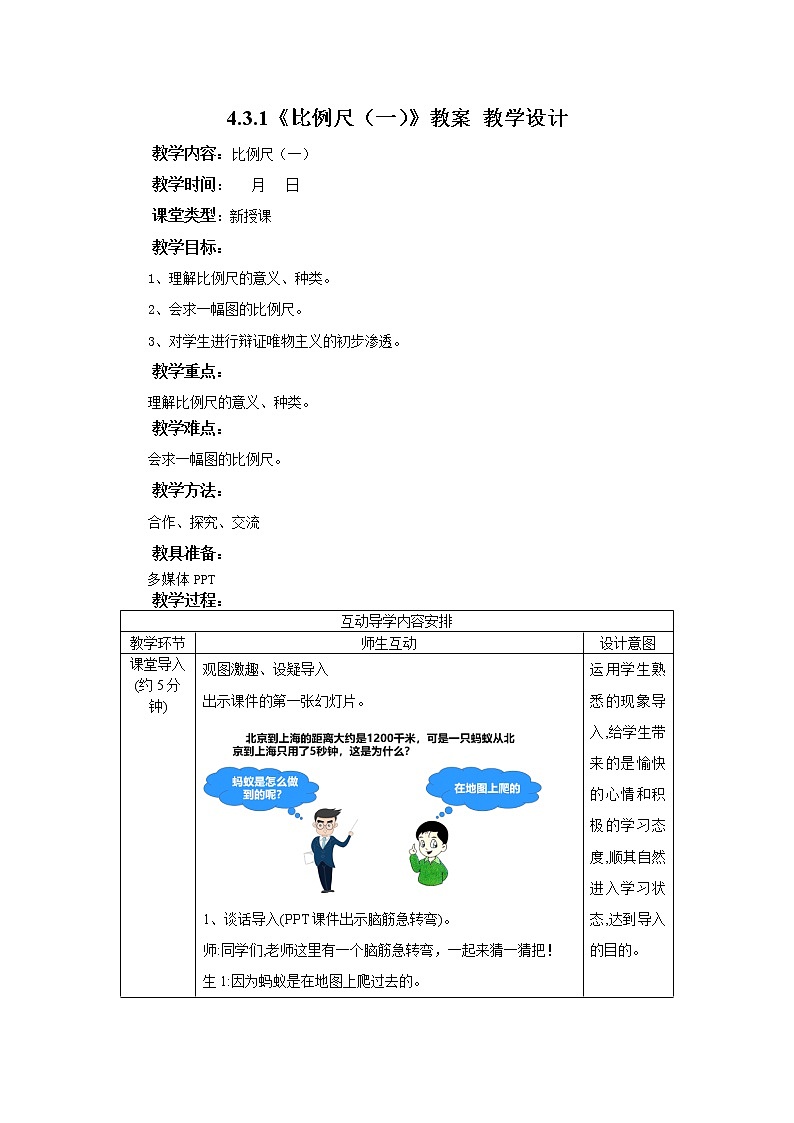 4.3.1《比例尺（一）》教案 教学设计第1页