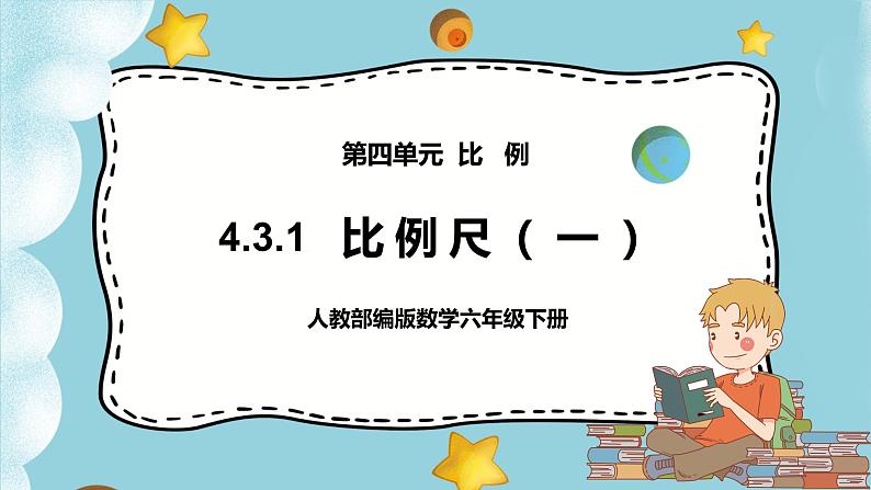 4.3.1《比例尺（一）》课件(27页）第1页