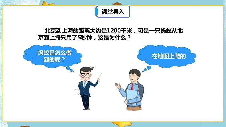4.3.1《比例尺（一）》课件(27页）第5页