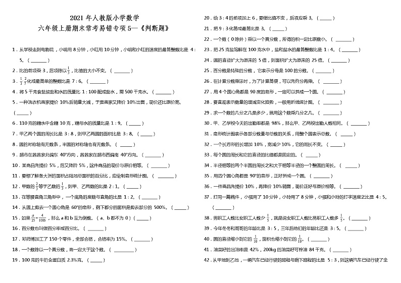 六年级上册数学试题--期末常考易错专项5 《判断题》 人教版 （含答案）第1页