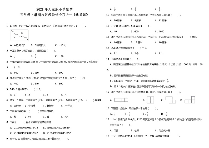 三年级上册数学试题--期末常考易错专项3—《选择题》 人教版 （含答案）第1页