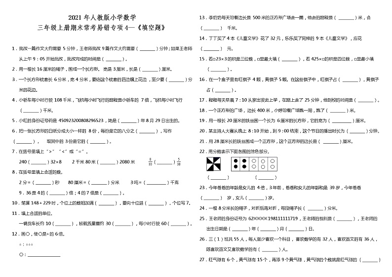 三年级上册数学试题--期末常考易错专项4—《填空题》 人教版 （含答案）第1页