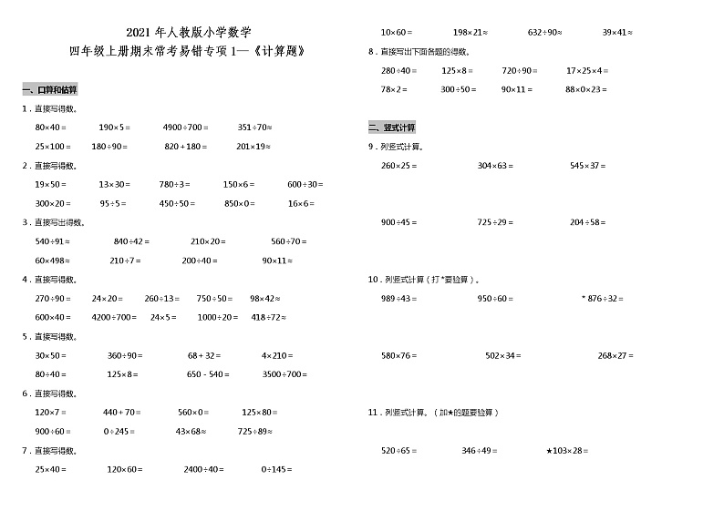 四年级上册数学试题--期末常考易错专项1—《计算题》 人教版 （含答案）01