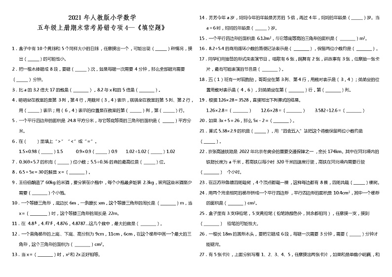 五年级上册数学试题--期末常考易错专项4 《填空题》 人教版 （含答案）01