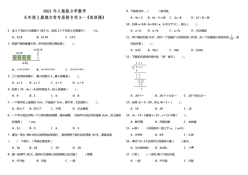 五年级上册数学试题--期末常考易错专项3 《选择题》 人教版 （含答案）01