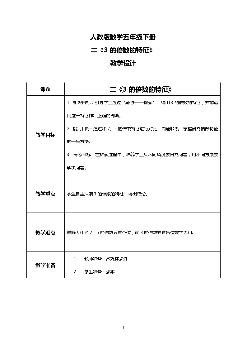 人教版小学数学五年级下册2.4《3的倍数的特征》PPT课件（送教案+练习）01