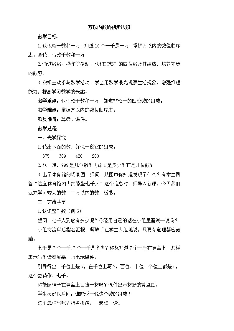 《认识万以内的数》参考教案第1页