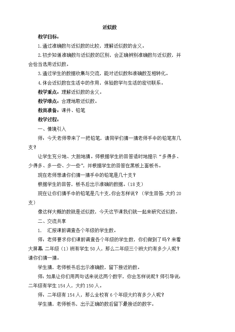 《近似数》参考教案第1页