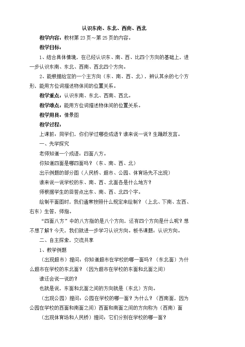 《认识东南、东北、西南、西北》参考教案第1页