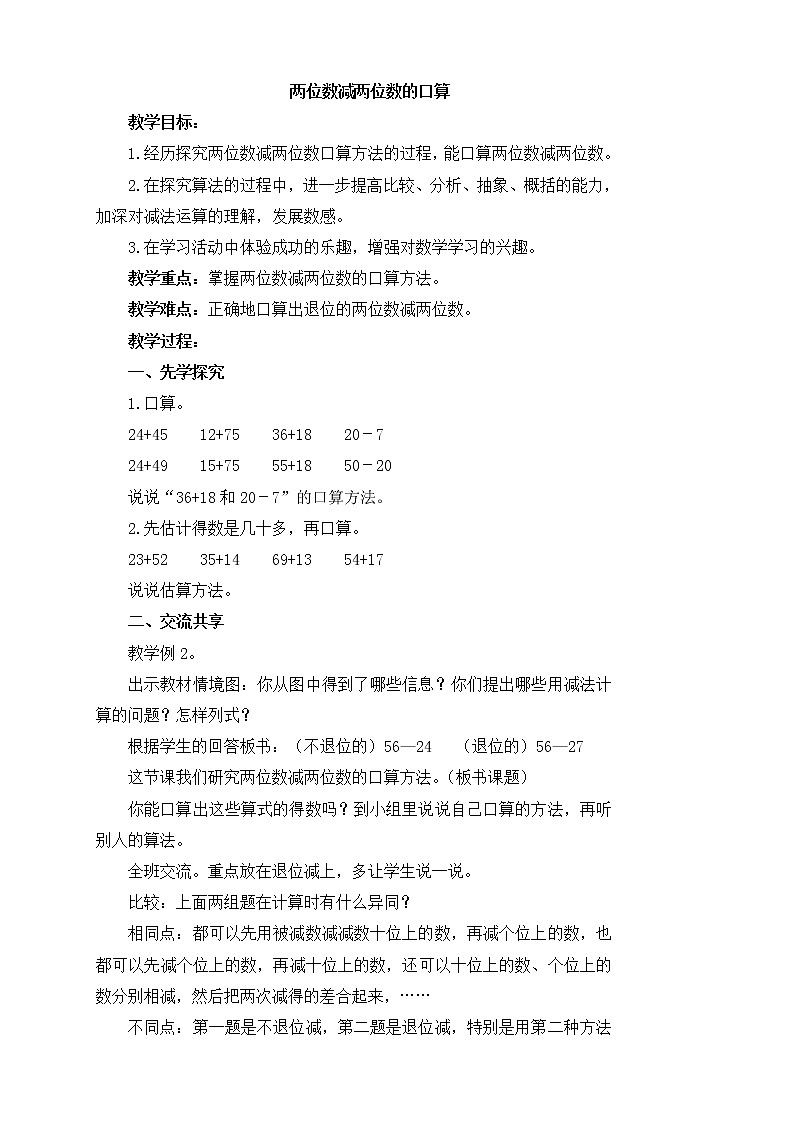 《两位数减两位数的口算》参考教案01