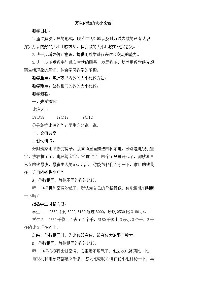 《比较大小》参考教案第1页