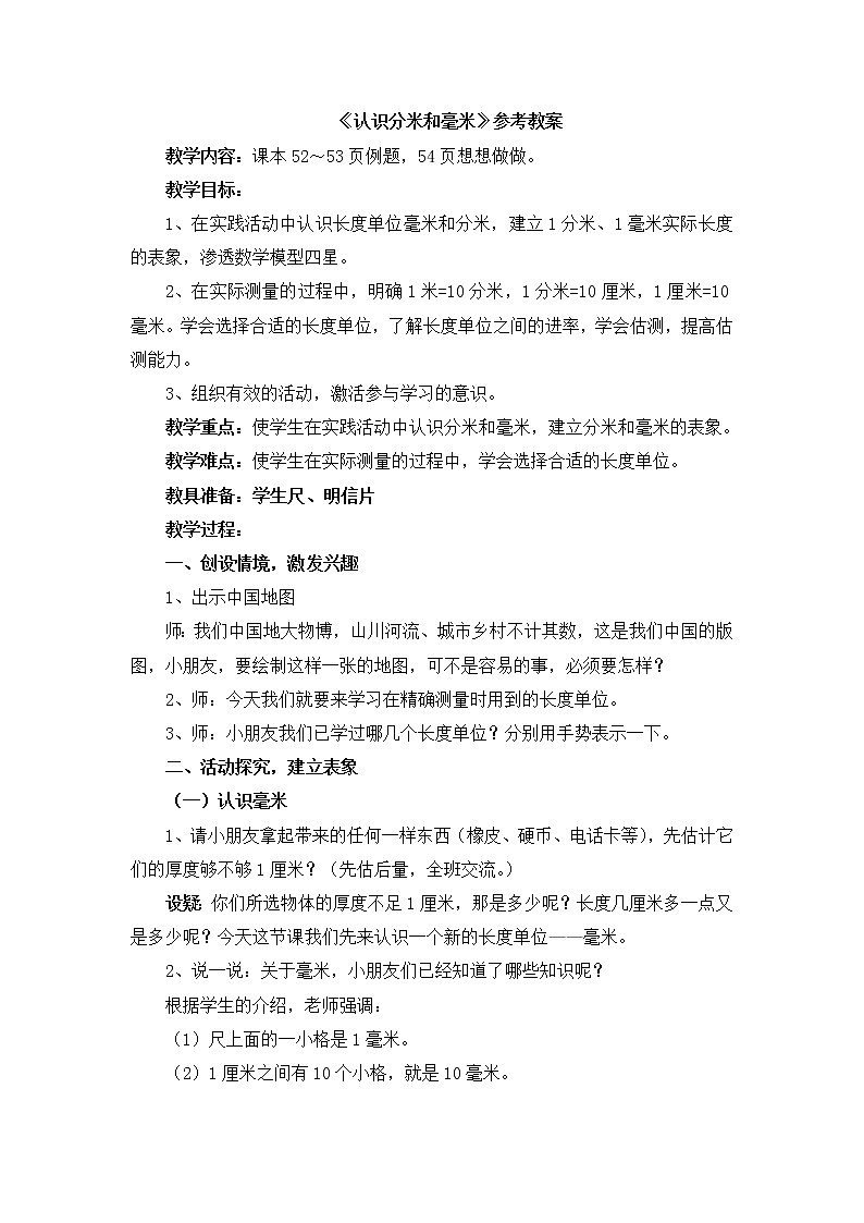 《认识分米和毫米》参考教案第1页