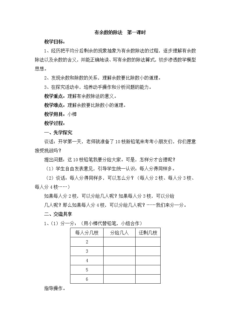 《有余数的除法（第1课时）》参考教案01