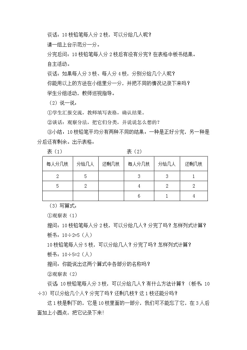 《有余数的除法（第1课时）》参考教案02