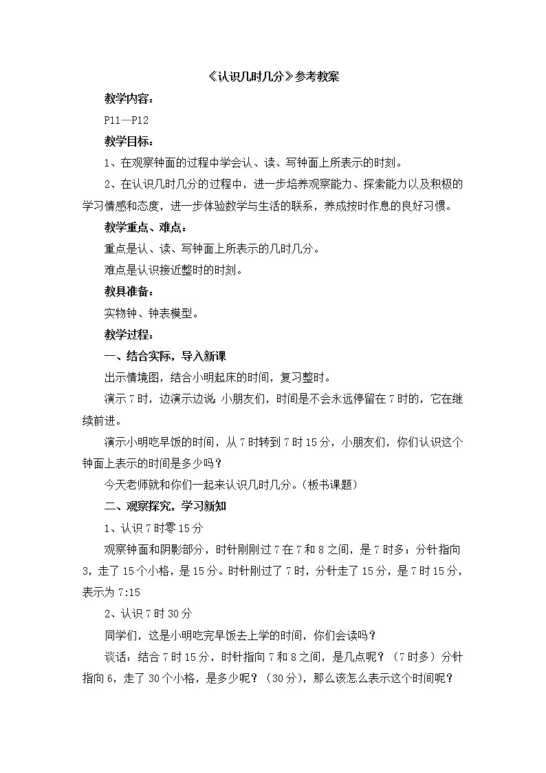 《认识几时几分》参考教案1第1页