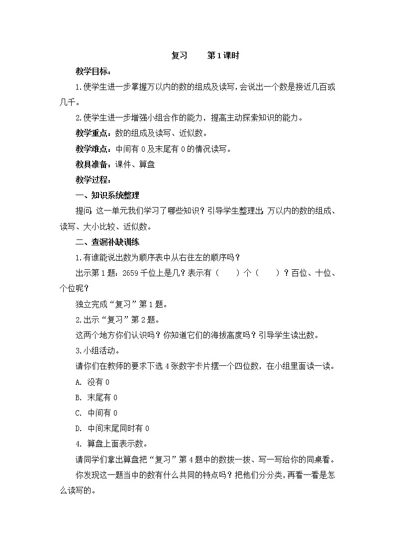 《认识万以内的数》复习教案第1页