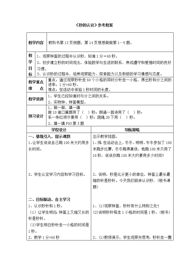 《秒的认识》参考教案2第1页